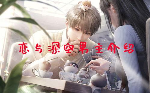 恋与深空男主男主爆料视频,男主爆料视频背后的故事与情感纠葛  第3张