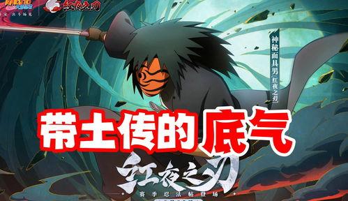 带土最新爆料视频大全集,揭秘忍者世界背后的秘密与传奇 第1张 带土最新爆料视频大全集,揭秘忍者世界背后的秘密与传奇 第1张